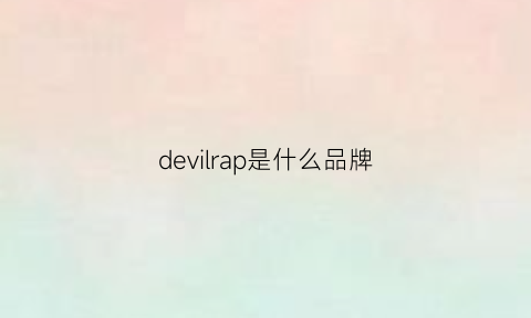 devilrap是什么品牌(devell是个什么牌子)