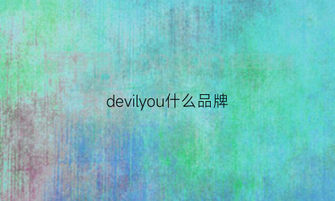 devilyou什么品牌