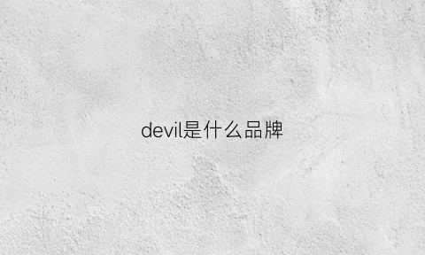 devil是什么品牌(devilwing是什么牌子)