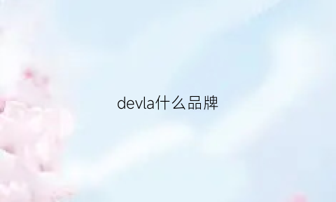 devla什么品牌(deva是什么牌子)