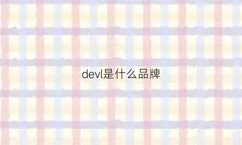 devl是什么品牌(devell是个什么牌子)