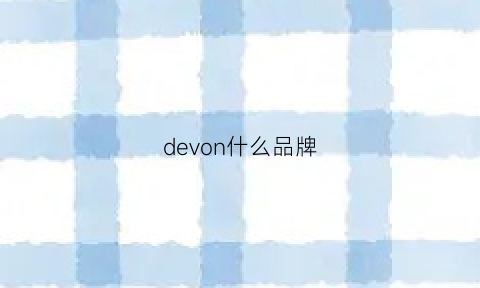 devon什么品牌(devotion什么牌子)