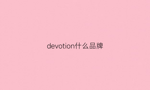 devotion什么品牌(devernois是什么品牌)