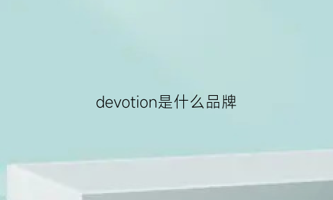 devotion是什么品牌