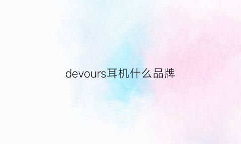 devours耳机什么品牌