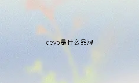 devo是什么品牌(devondale是什么牌子)