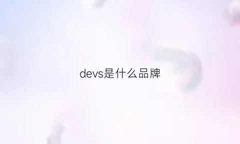 devs是什么品牌(devon是什么牌子)