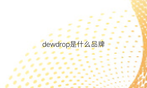 dewdrop是什么品牌(deiog是什么牌子)