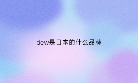 dew是日本的什么品牌