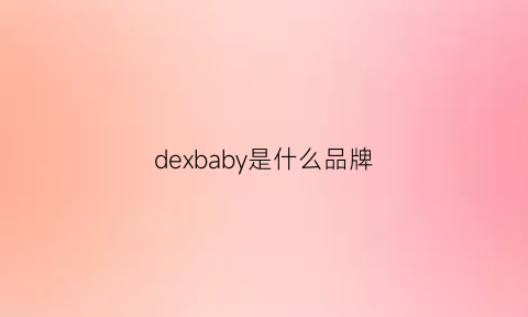 dexbaby是什么品牌