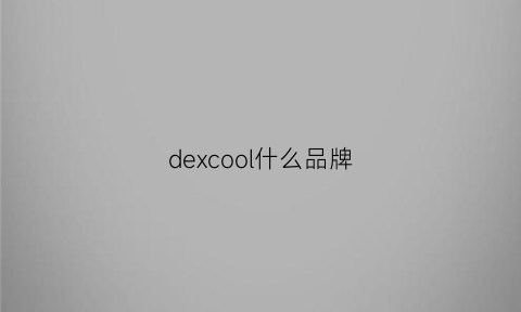 dexcool什么品牌(deecoo是哪国品牌)