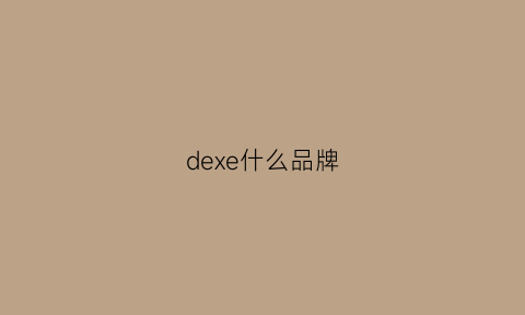 dexe什么品牌