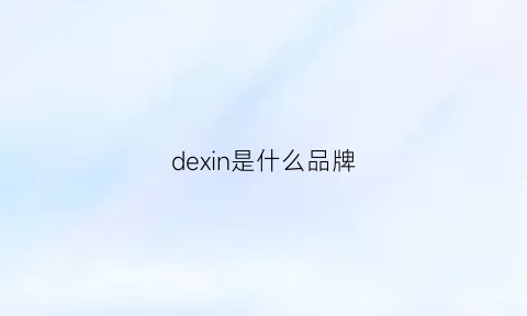 dexin是什么品牌(de是什么牌子)