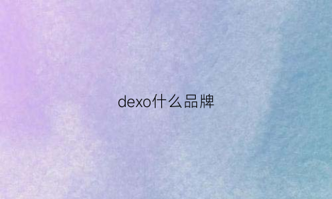 dexo什么品牌(deux牌子)