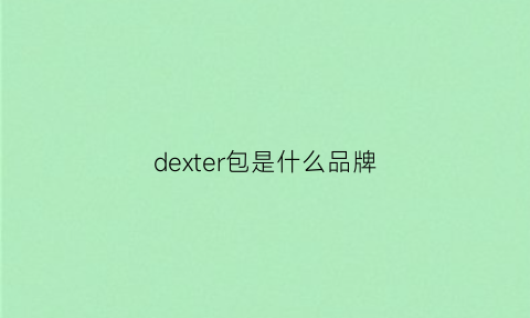 dexter包是什么品牌