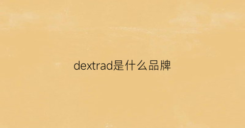 dextrad是什么品牌