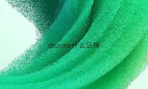 dezone什么品牌(zonethree牌子好吗)