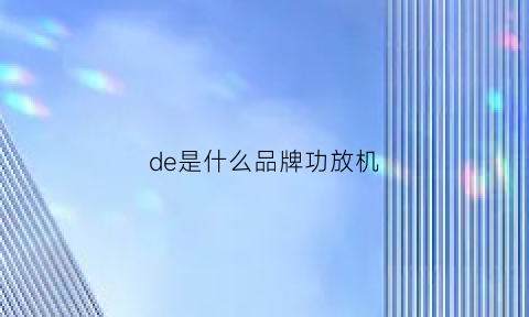 de是什么品牌功放机(depa功放)