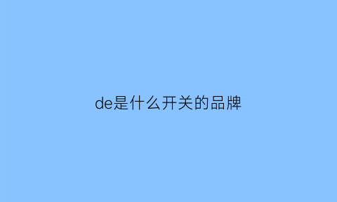 de是什么开关的品牌(开关德国品牌)