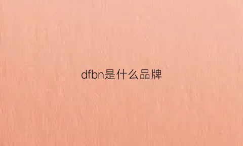 dfbn是什么品牌(dfg是什么品牌)