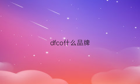 dfco什么品牌(dfac是什么牌子)