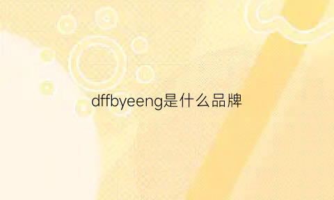 dffbyeeng是什么品牌