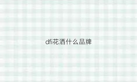 dfi花洒什么品牌(花洒排名)