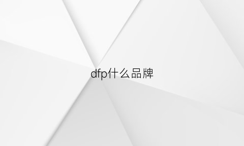 dfp什么品牌(df是什么品牌缩写)