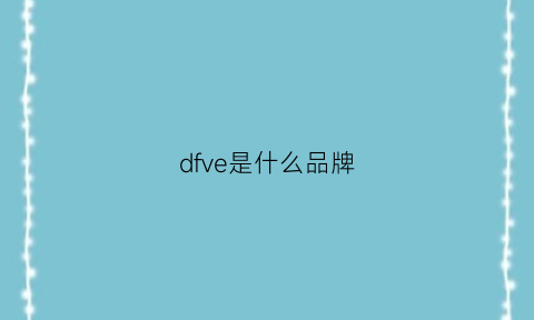 dfve是什么品牌(dfvogue是什么品牌)