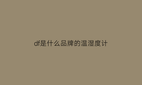 df是什么品牌的温湿度计(温湿度计dew是什么意思)