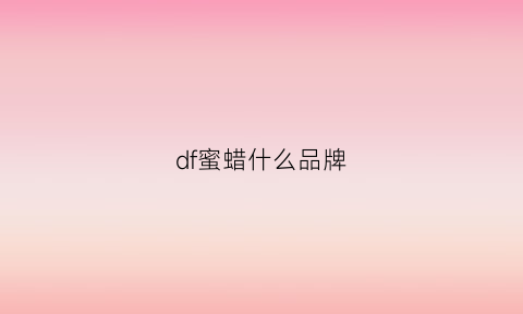 df蜜蜡什么品牌