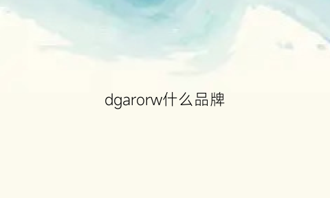 dgarorw什么品牌