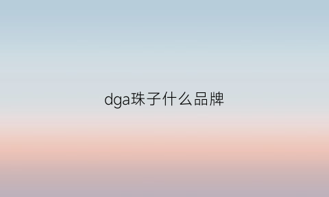 dga珠子什么品牌(dg手链价格)