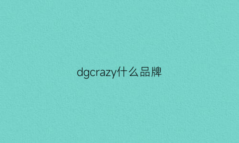 dgcrazy什么品牌