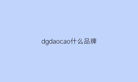 dgdaocao什么品牌