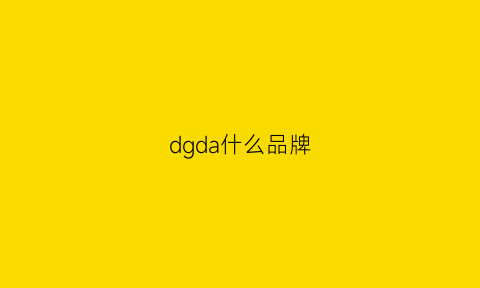 dgda什么品牌(dg是什么品牌)