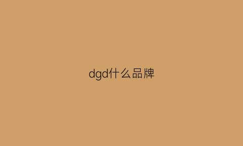 dgd什么品牌(dg是哪国的品牌)