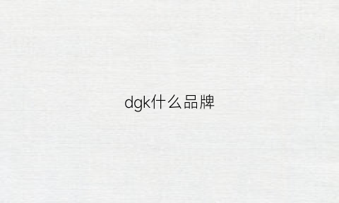 dgk什么品牌