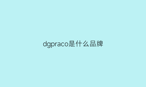 dgpraco是什么品牌(dgpraco是哪国品牌)