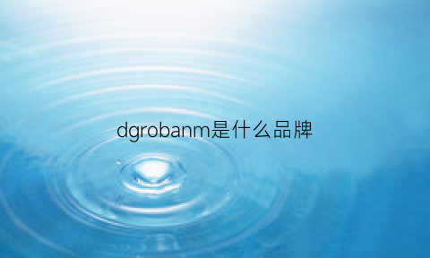 dgrobanm是什么品牌