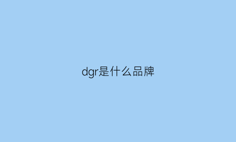 dgr是什么品牌