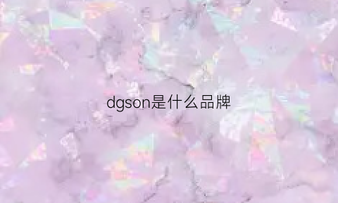 dgson是什么品牌(dheng是什么品牌)