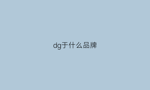 dg于什么品牌(dg什么品牌贵不贵)