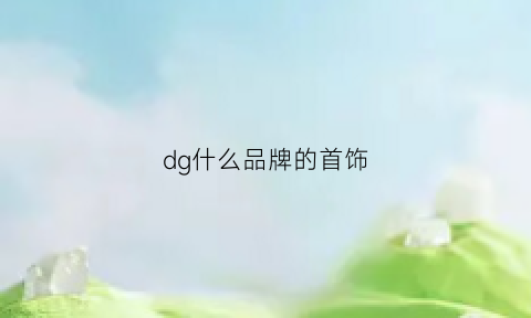 dg什么品牌的首饰