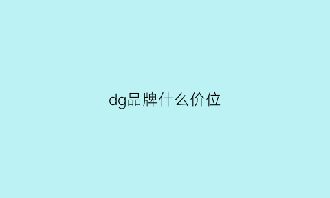 dg品牌什么价位(dg牌子)