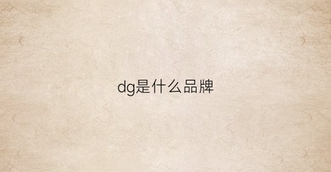 dg是什么品牌(dg是什么品牌标志包包)