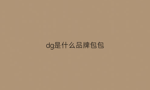 dg是什么品牌包包(dg是什么品牌包包的标志)