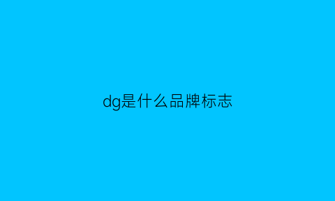 dg是什么品牌标志(dg是什么品牌标志)