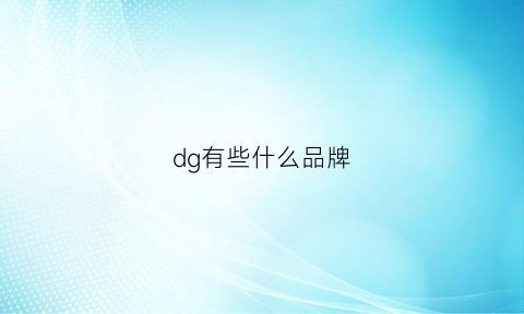 dg有些什么品牌(dg牌子)