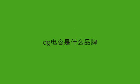 dg电容是什么品牌(dh电容)